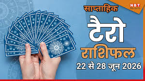 साप्ताहिक टैरो राशिफल 22 से 28 जून 2026 : मीन समेत 4 राशियों को मिलेगा मेहनत का फल, करियर में पाएंगे ग्रोथ , पढ़ें साप्ताहिक टैरो राशिफल