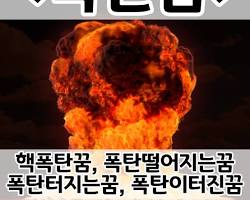 폭탄 이미지
