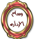 نتيجة بحث الصور عن وسام الادارة