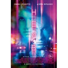 Картинки по запросу нерв фильм