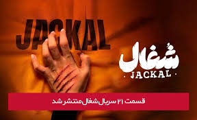 دانلود قسمت ۲۱ بیست و یکم سریال شغال با لینک مستقیم رایگان