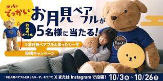 【10/3~】「＃お月見ベアフルとまったりーず めっちゃでっかいお月見ベアフルプレゼントキャンペーン」を開催 |TULLY'S COFFEE