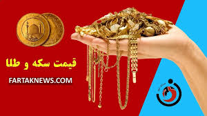 قیمت طلا ۱۵ مهر ۱۴۰۴