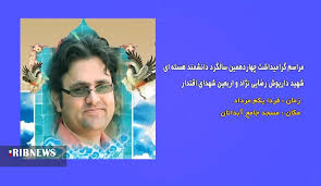 به یاد شهید داریوش رضایی نژاد برگزار می‌شود