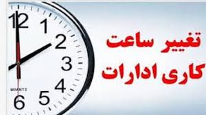 تغییر ساعت کاری دستگاه‌های اجرایی در دوره سرد سال