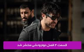 وحشی قسمت ۴