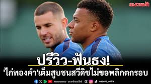 กีฬา - ปรีวิว-ฟันธง!'ไก่ทองคำ'เต็มสูบชนสวีดิชไม่ขอพลิกตกรอบ