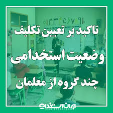 تاکید بر تعیین تکلیف وضعیت استخدامی چند گروه از معلمان|ایران استخدام