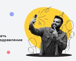 Изображение: Видеопоздравление