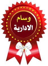 نتيجة بحث الصور عن وسام الادارة