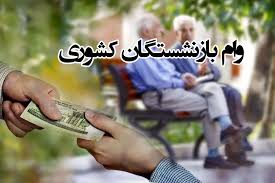 اعلام رسمی نتایج نهایی تسهیلات ۷۵ میلیون تومانی بازنشستگان کشوری