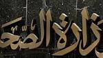 «الصحة»يؤكد أن توفير ألف عبوة
