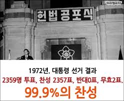 1972년 유신헌법을 모르는 이들이 알아야 할 유신헌법 주요 내용 | 인스티즈