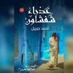اليوم.. مناقشة رواية "عذراء شفشاون"