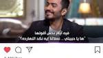 زوجة تامر حسني نكدية ويسخر
