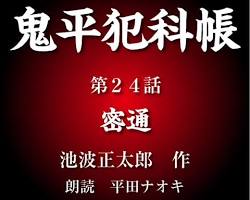 「鬼平犯科帳」のオーディオブックの画像