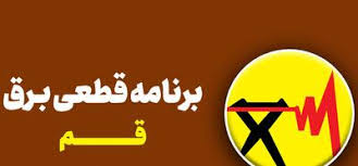 لیست قطعی برق سه شنبه قم اعلام شد