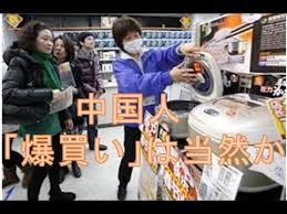 「爆買い画像」の画像検索結果