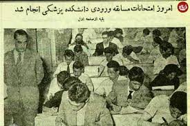 عکس؛ سفر در زمان؛ عکس‌های دیدنی از کنکور پزشکی ۷۰ سال پیش در دانشگاه تهران!