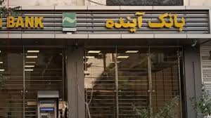 استقرار متقابل کارمندان بانک ملی و آینده در شعب