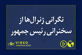 نگرانی ژنرال‌ها از سخنرانی رئیس جمهور