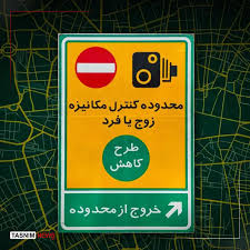 طرح زوج و فرد تهران