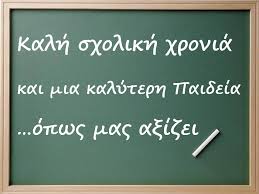 Αποτέλεσμα εικόνας για καλη  σχολικη χρονια