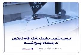 فهرست شعب کشیک بانک رفاه کارگران در روز پنج‌شنبه 27 شهریور ماه اعلام شد
