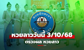 หวยลาว 3/10/68: สรุปผลล่าสุด สถิติย้อนหลัง และแนวทางเสี่ยงโชค