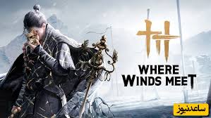 بازی where winds meet