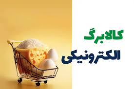 تاریخ واریز مرحله پنجم کالابرگ الکترونیک در آبان ۱۴۰۴ ؛ امروز تخصیص منابع برای وزارت رفاه