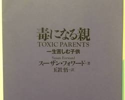 毒になる親 一生苦しむ子供 (講談社+アルファ文庫)の画像