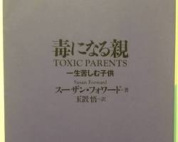 毒になる親 一生苦しむ子供 (講談社+アルファ文庫)の画像