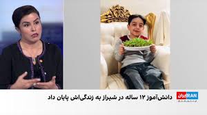 جزییات تازه از مرگ سام زارعی، دانش‌آموز ۱۲ ساله در شیراز