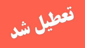 ادارات شهرستان کرمان و بم تعطیل شد