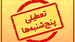 پنجشنبه‌ها در استان لرستان تعطیل شد