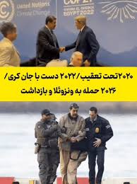 نیکولاس مادورو ۲۰۲۰: تحت تعقیب و پاداش ۱۵ میلیون دلاری برای دست…