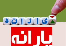 سامانه سیمین تنها مرجع اعلام شماره حساب یارانه - تسنیم
