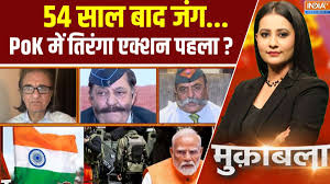 Muqabla : 54 साल बाद जंग…PoK में तिरंगा एक्शन पहला ?