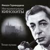 iTunes - Music - Не исчезай by Mikael Tariverdiev, Galina Besedina &amp; Sergey ... - 859711382475_cover.100x100-75