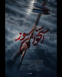 رونمایی از پوستر و تیزر «استخوان سوز» سریال جدید فیلم‌نت