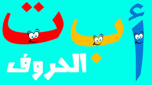 نتيجة بحث الصور عن تعليم الحرف العربي