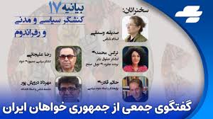 سمینار جمعی از جمهوری خوهان داخل و خارج پیرامون بیانیه ۱۷ نفر
