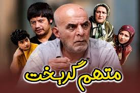 بازیگران سریال متهم گریخت کنار همسر و فرزندانشان + عکسهای جدید و جذاب