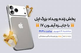 پخش زنده رویداد بزرگ اپل در زومیت با جایزه آیفون ۱۷ [سه‌شنبه ساعت ۱۹:۳۰]