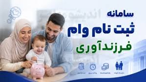 سایت وام فرزندآوری ve.cbi.ir؛ راهنمای کامل ثبت‌نام با کد ملی و پیگیری وضعیت با کد رهگیری