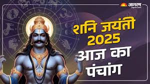Aaj ka Panchang 27 May 2025: बड़े मंगल के दिन शनि जयंती का संयोग, पंचांग से जानें शुभ मुहूर्त