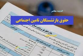 حقوق بازنشستگان تامین اجتماعی در سال ۱۴۰۴: افزایش ۲۰ درصدی و جزئیات کامل پرداخت‌ها