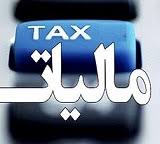 بورس پرس - بدهی قطعی و 85.9 میلیاردی مالیات سنواتی خکاوه