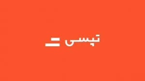 درآمد ۲۵۵ میلیارد تومانی تپسی در شهریور: رشد جزئی، فاصله بزرگ با روزهای اوج